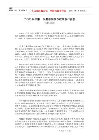 二○○四年第一季度中国货币政策执行报告