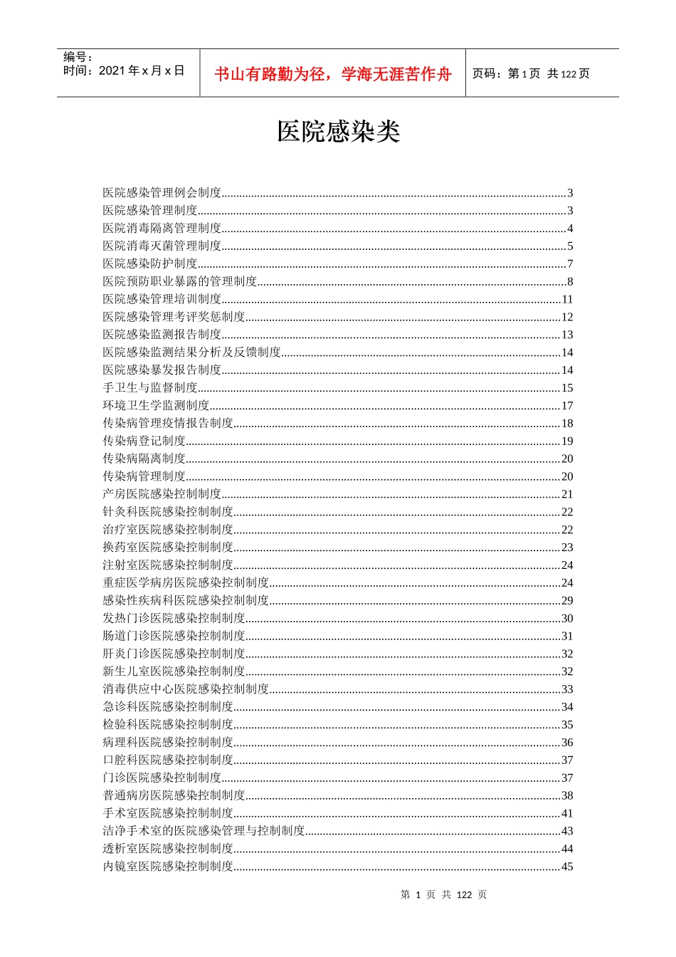 二甲复审医院感染制度大全83p_第1页