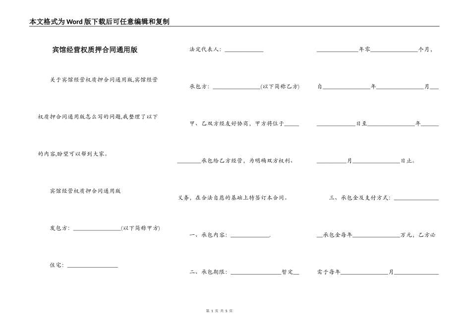 宾馆经营权质押合同通用版_第1页