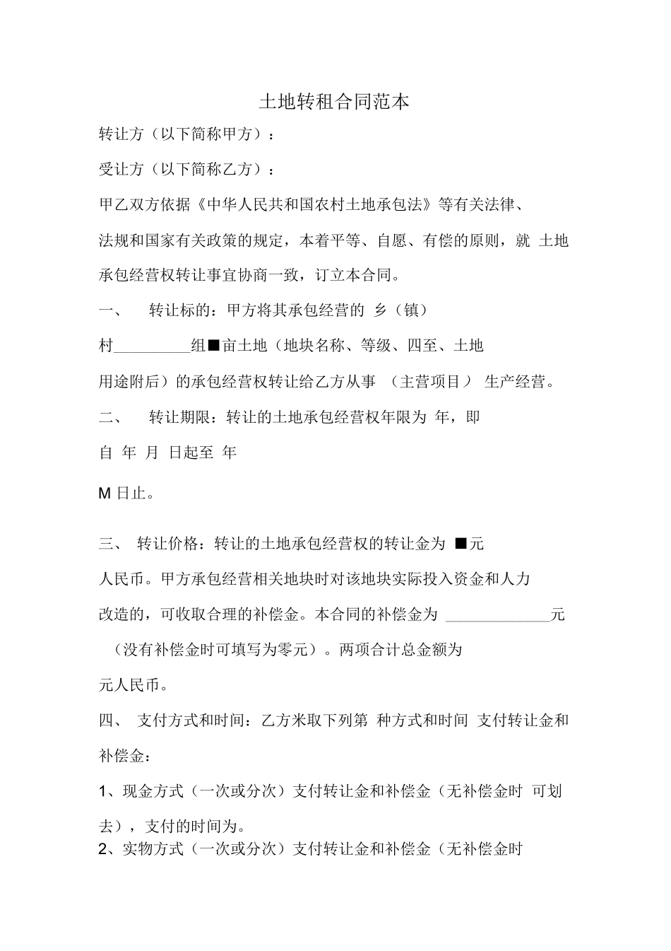 土地转租合同范本_第1页
