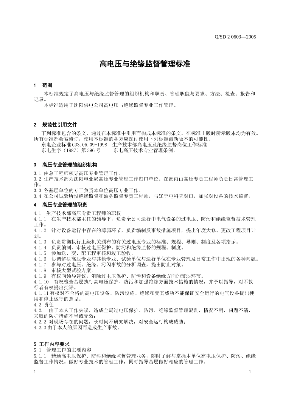 为加强公司高电压与绝缘监督管理_第3页