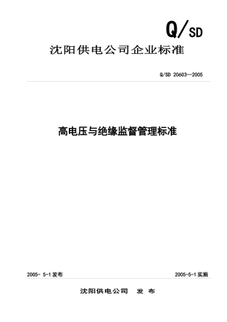 为加强公司高电压与绝缘监督管理