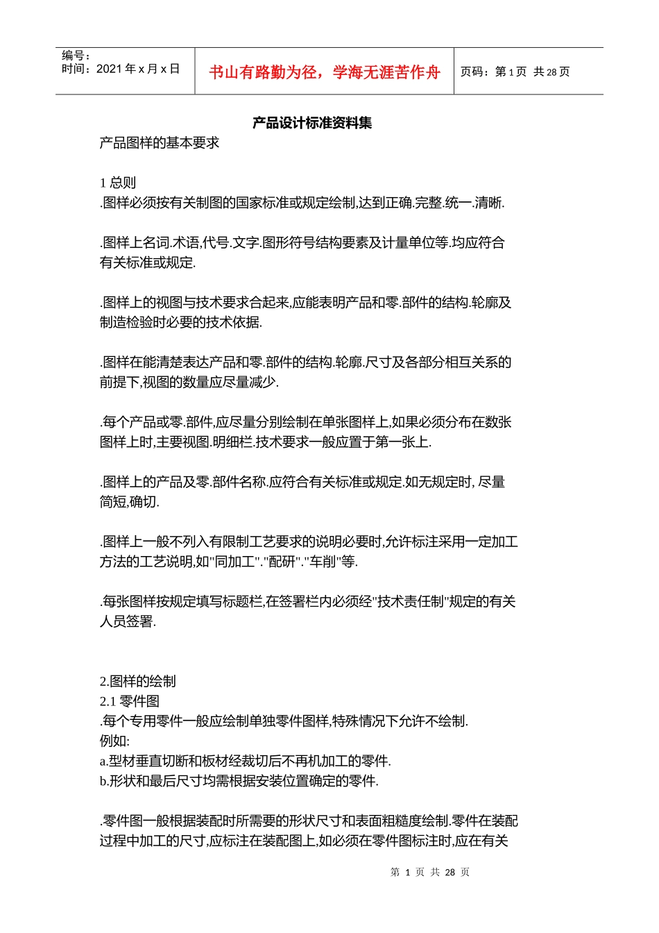 产品设计标准资料集(DOC 27)_第1页