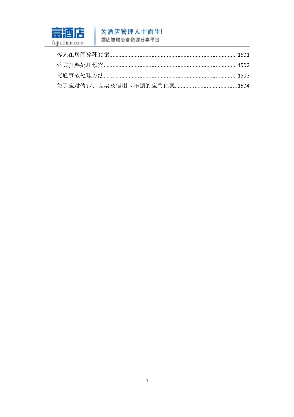 五星级酒店全套运营管理手册-公共危机预案_第2页