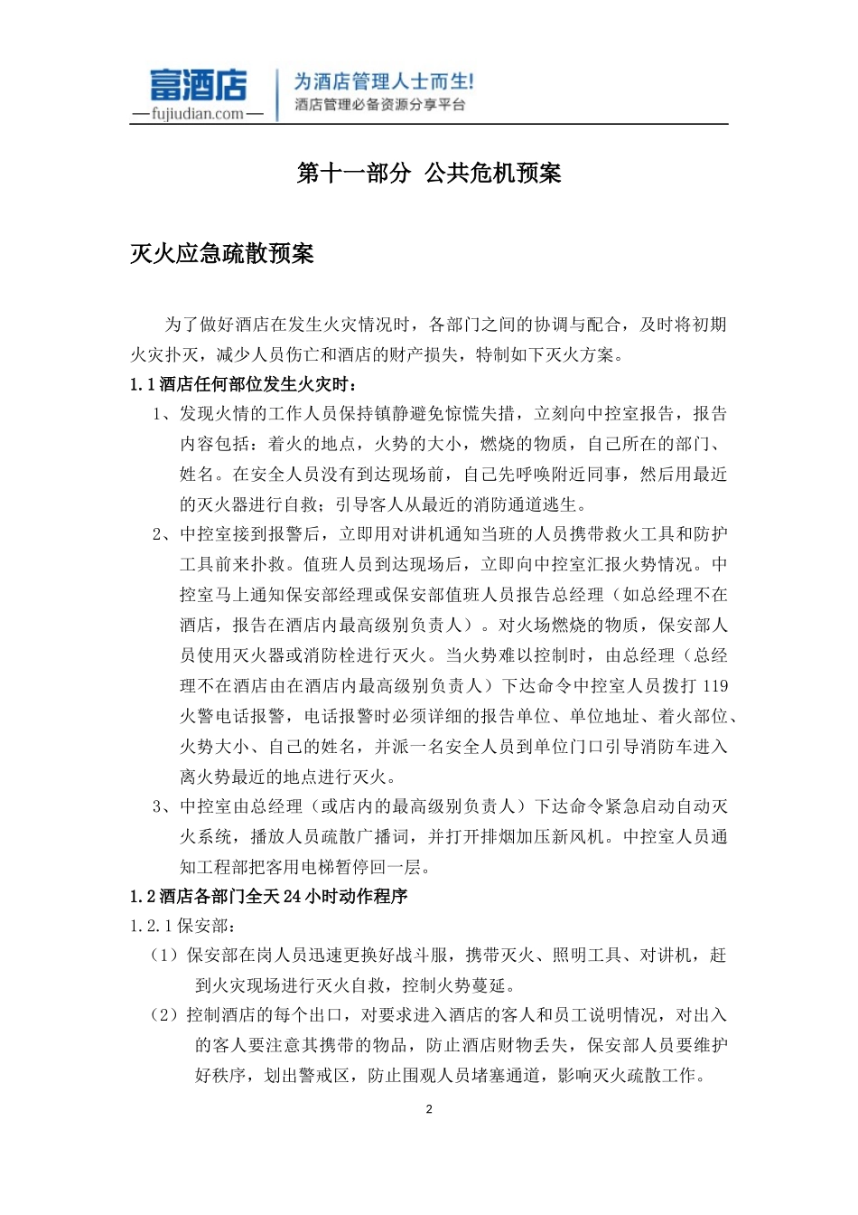 五星级酒店全套运营管理手册-公共危机预案_第3页