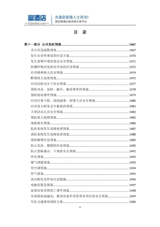 五星级酒店全套运营管理手册-公共危机预案