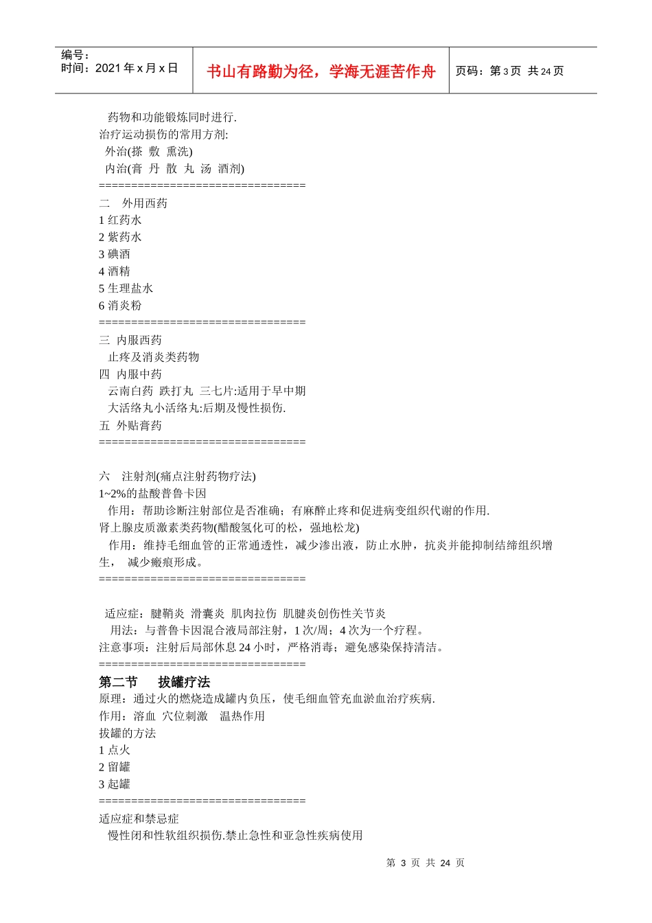 人体运动损伤治疗方法分析_第3页