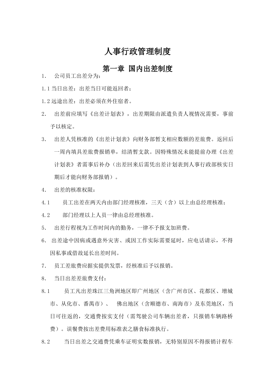 人事行政管理制度（DOC13页）_第1页