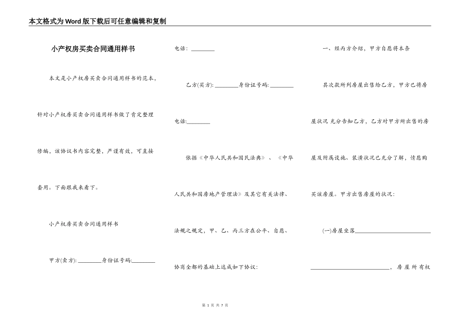 小产权房买卖合同通用样书_第1页