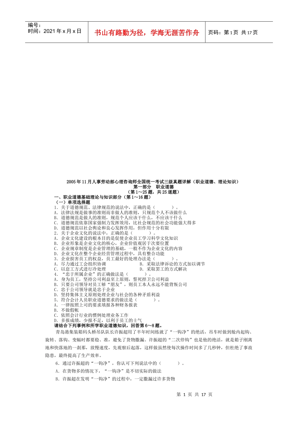 人事劳动部心理咨询师三级真题详解_第1页