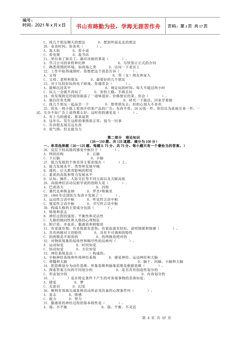 人事劳动部心理咨询师三级真题详解_第3页