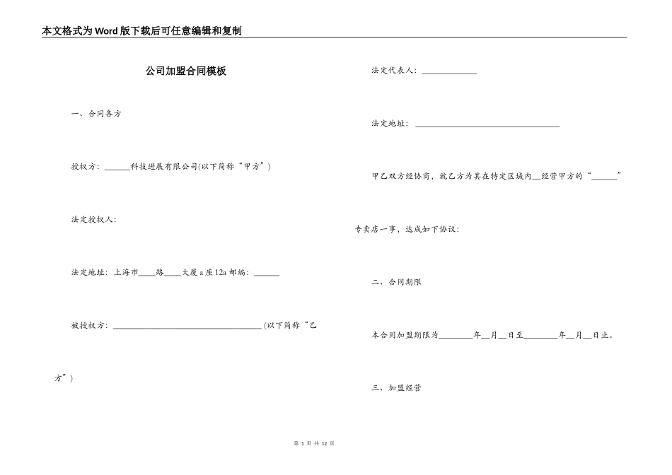 公司加盟合同模板_第1页