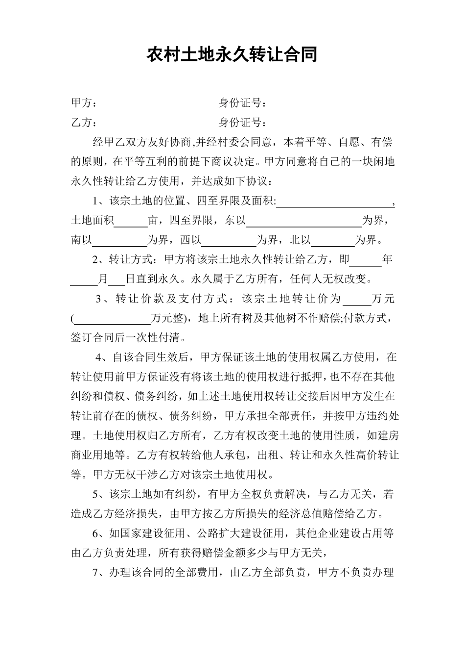 农村土地永久转让合同_第1页