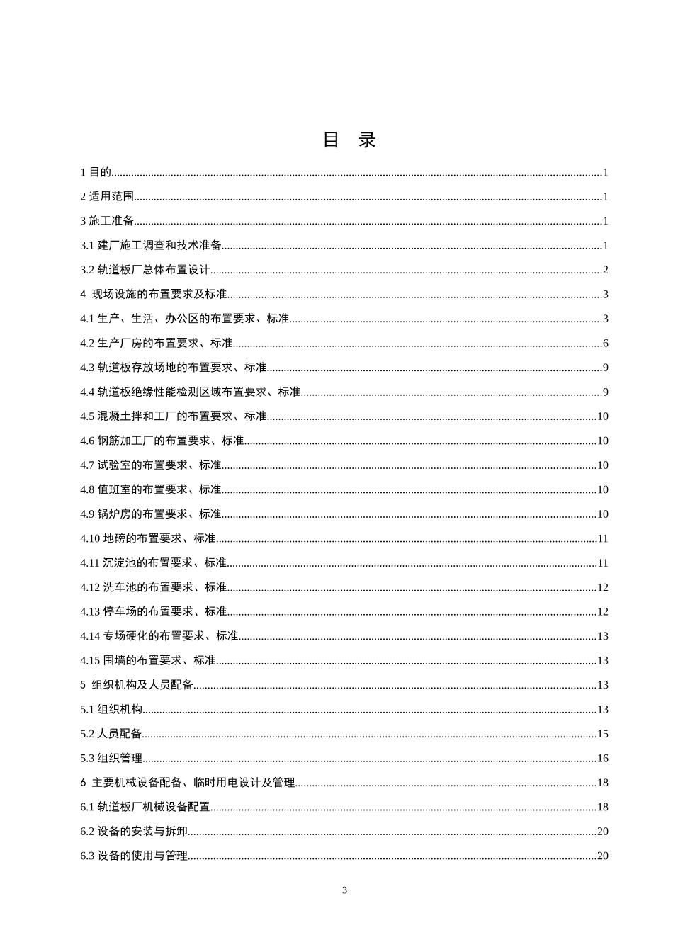 中铁五局铁路轨道板厂建厂、施工技术、管理指南_第3页