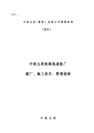 中铁五局铁路轨道板厂建厂、施工技术、管理指南