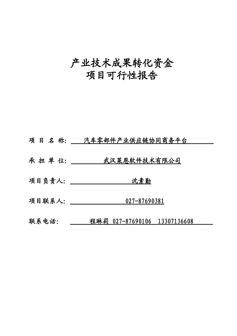 产业技术成果转化资金项目可行性报告_第1页