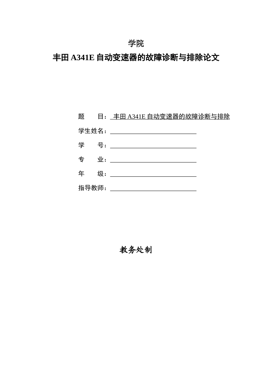 丰田A341E自动变速器的故障诊断与排除毕业论文_第1页