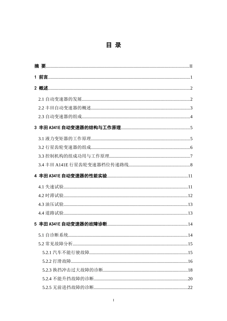 丰田A341E自动变速器的故障诊断与排除毕业论文_第2页