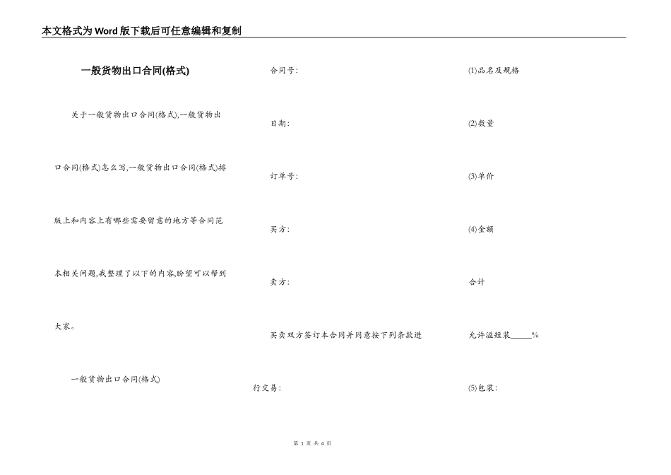 一般货物出口合同(格式)_第1页