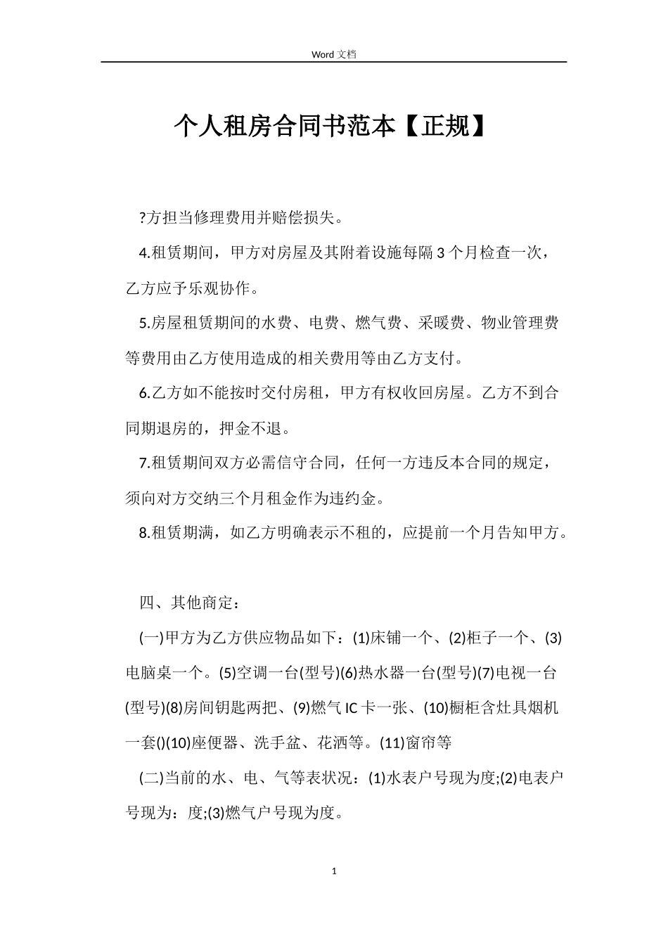 个人租房合同书范本【正规】_第1页