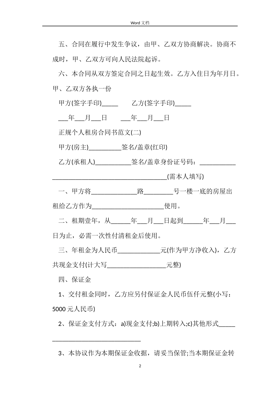 个人租房合同书范本【正规】_第2页