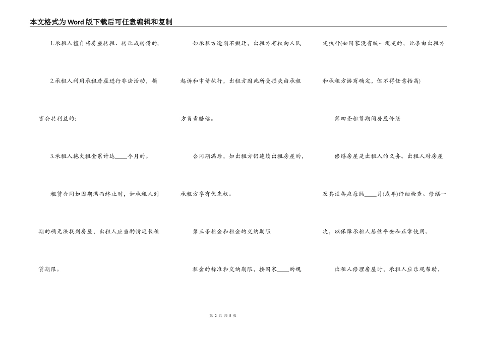 住宅房屋租赁合同通用样本_第2页