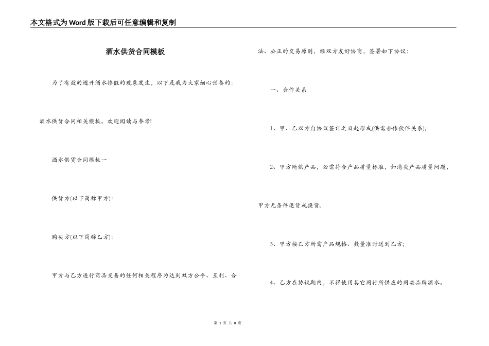 酒水供货合同模板_第1页