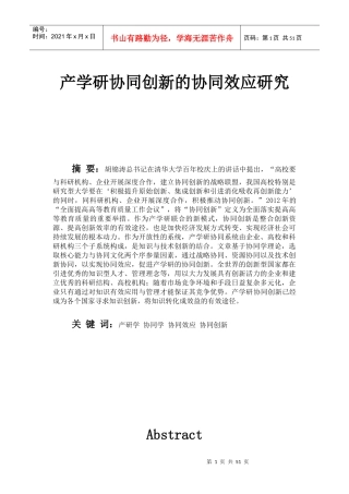 产学研协同创新的协同效应研究