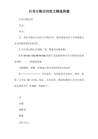 行吊订购合同范文精选两篇