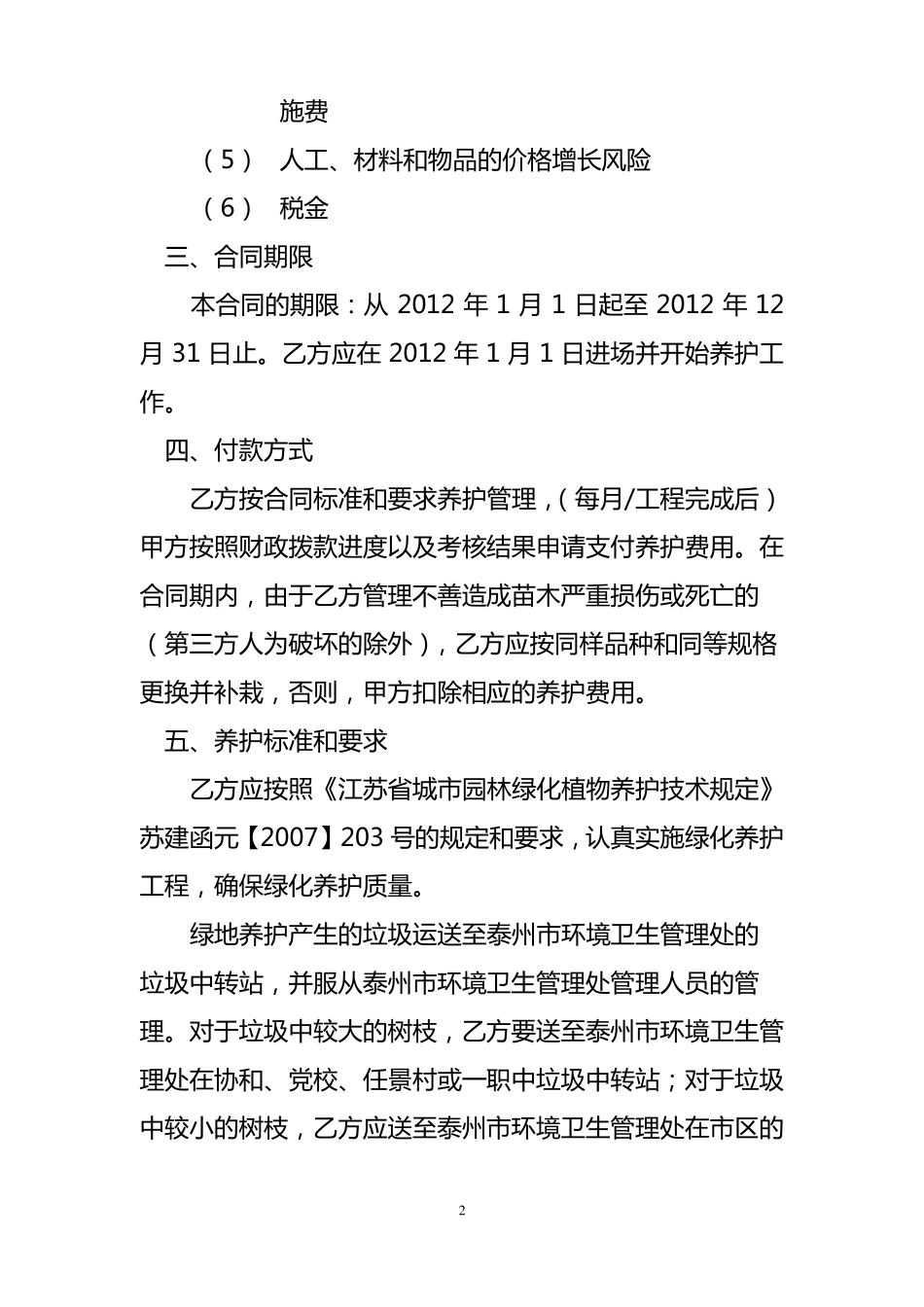 园林绿化养护管理合同书_第2页