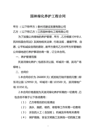 园林绿化养护管理合同书