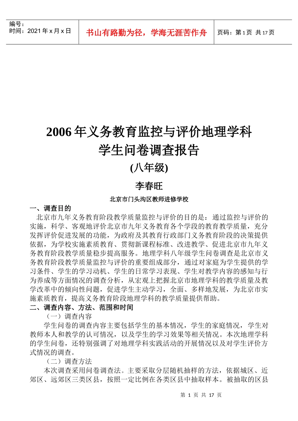 义务教育监控与评价地理学科学生问卷调查_第1页