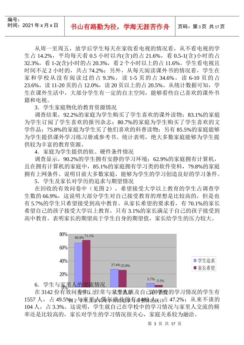 义务教育监控与评价地理学科学生问卷调查_第3页