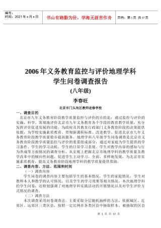 义务教育监控与评价地理学科学生问卷调查