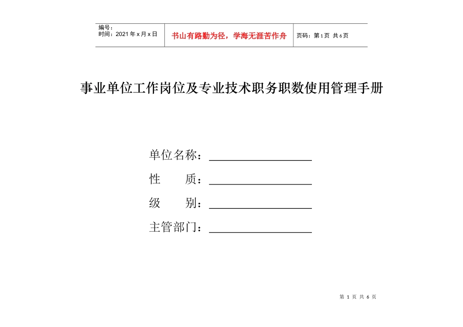 事业单位工作岗位及专业技术职务职数使用管理手册_第1页