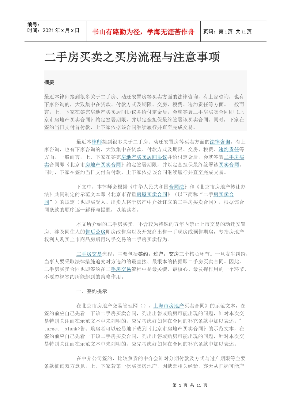 二手房买卖之买房流程与注意事项_第1页