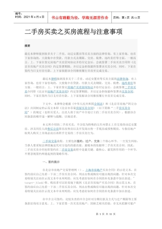 二手房买卖之买房流程与注意事项