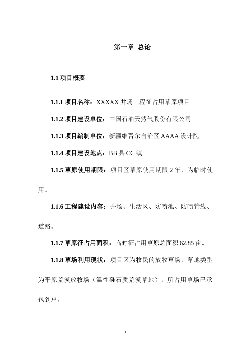 井场工程临时使用草原可研报告_第1页