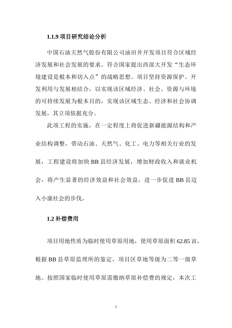 井场工程临时使用草原可研报告_第2页