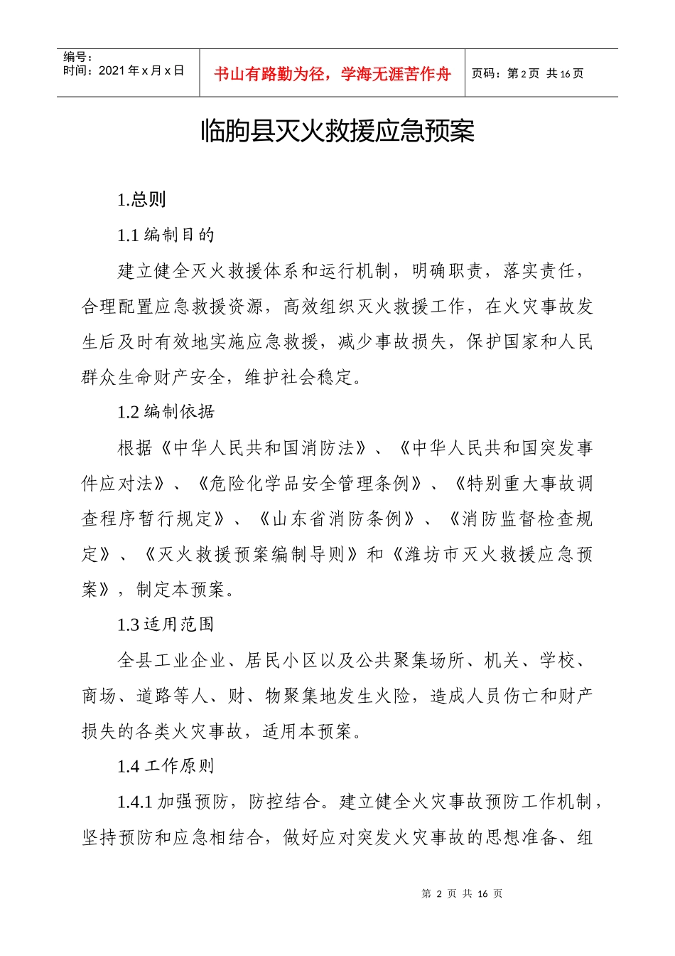 临朐县灭火救援应急预案_第1页