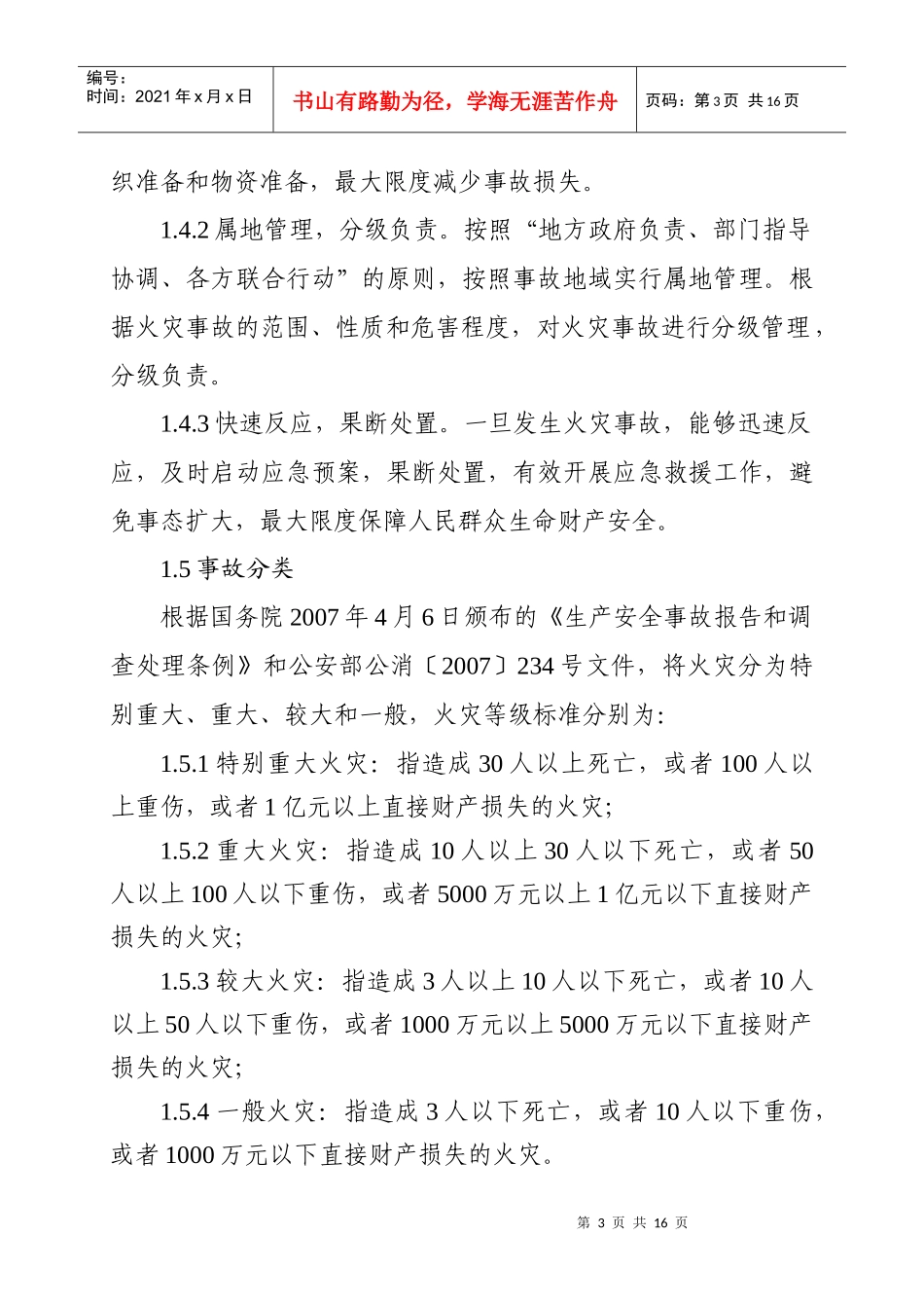 临朐县灭火救援应急预案_第2页