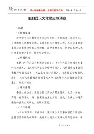 临朐县灭火救援应急预案