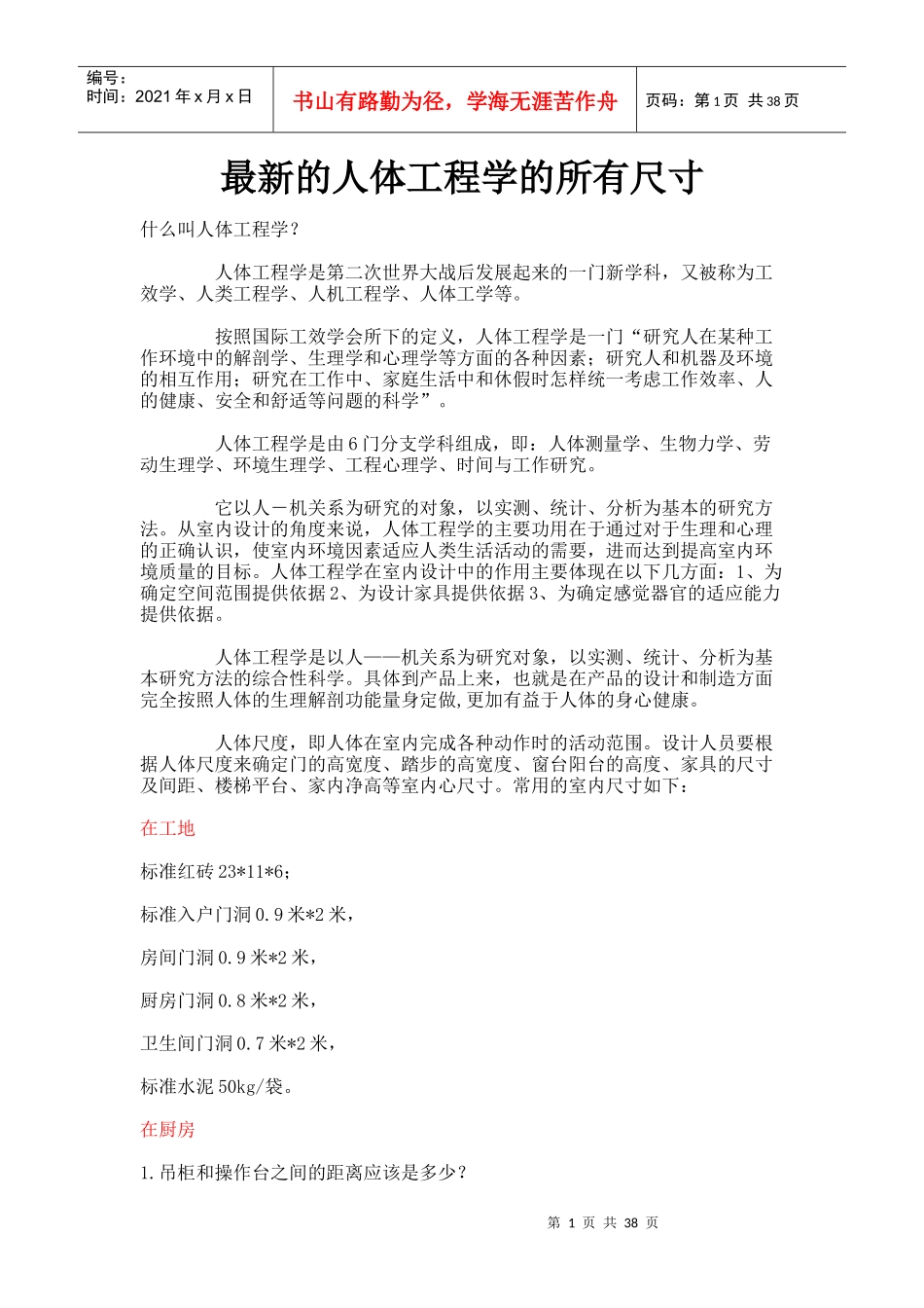 人体工程学尺寸大全(doc 39页)_第1页