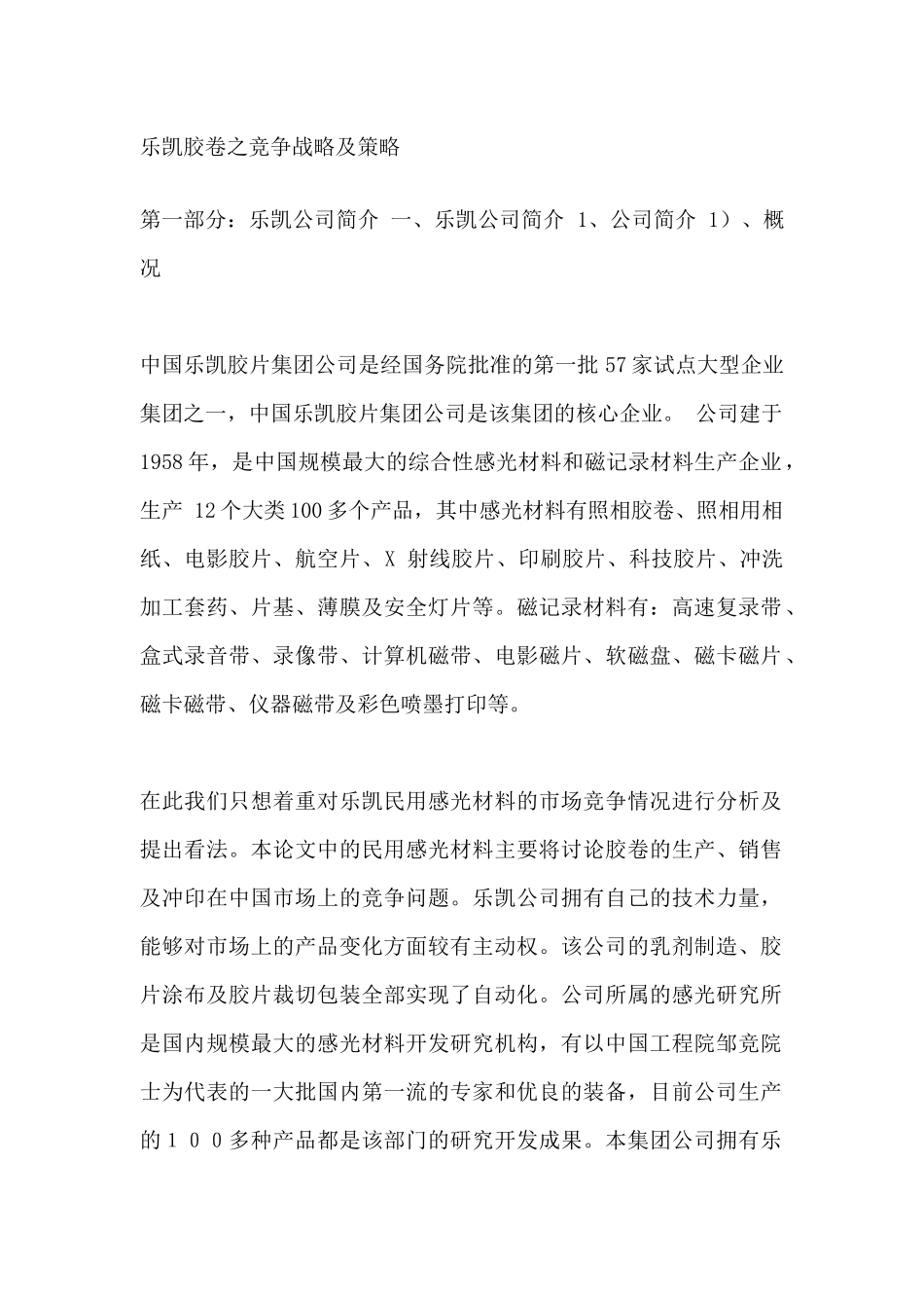 乐凯胶卷之竞争战略及策略_第1页