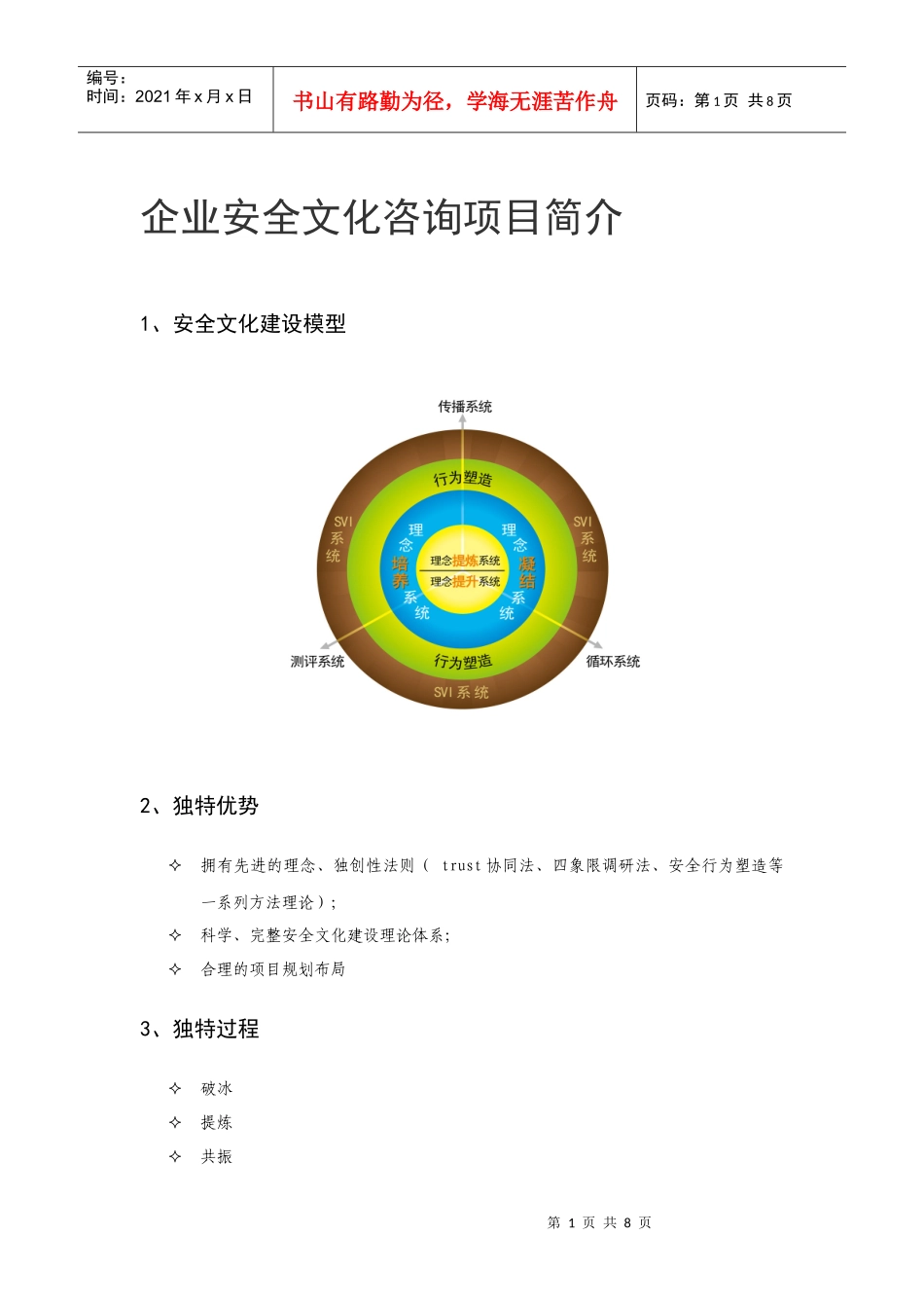 云帆沧海安全文化咨询项目简介_第1页