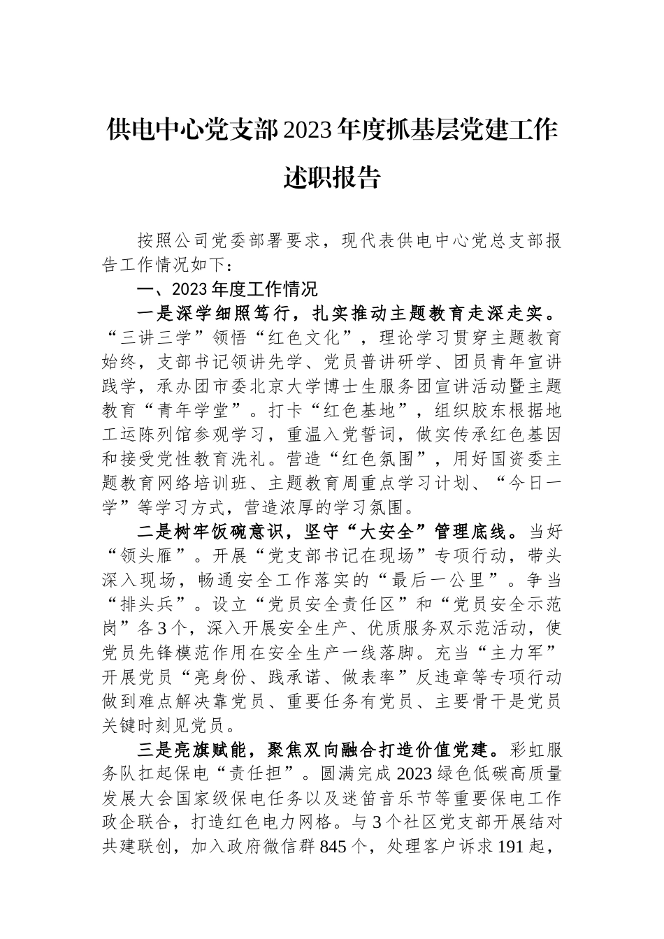 供电中心党支部2023年度抓基层党建工作述职报告_第1页