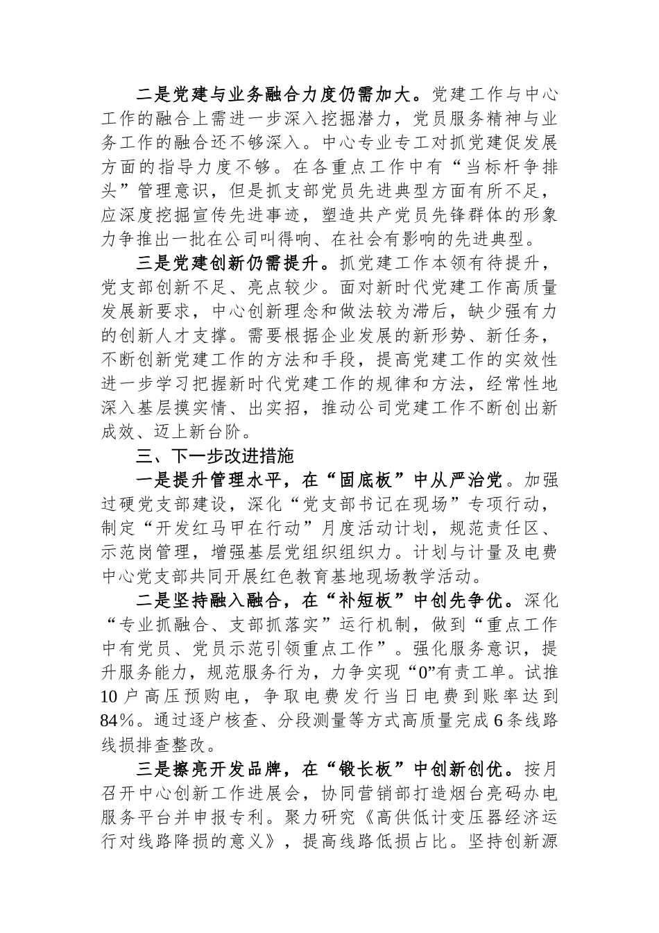 供电中心党支部2023年度抓基层党建工作述职报告_第3页