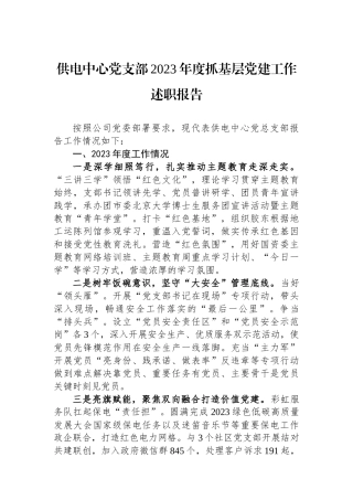 供电中心党支部2023年度抓基层党建工作述职报告
