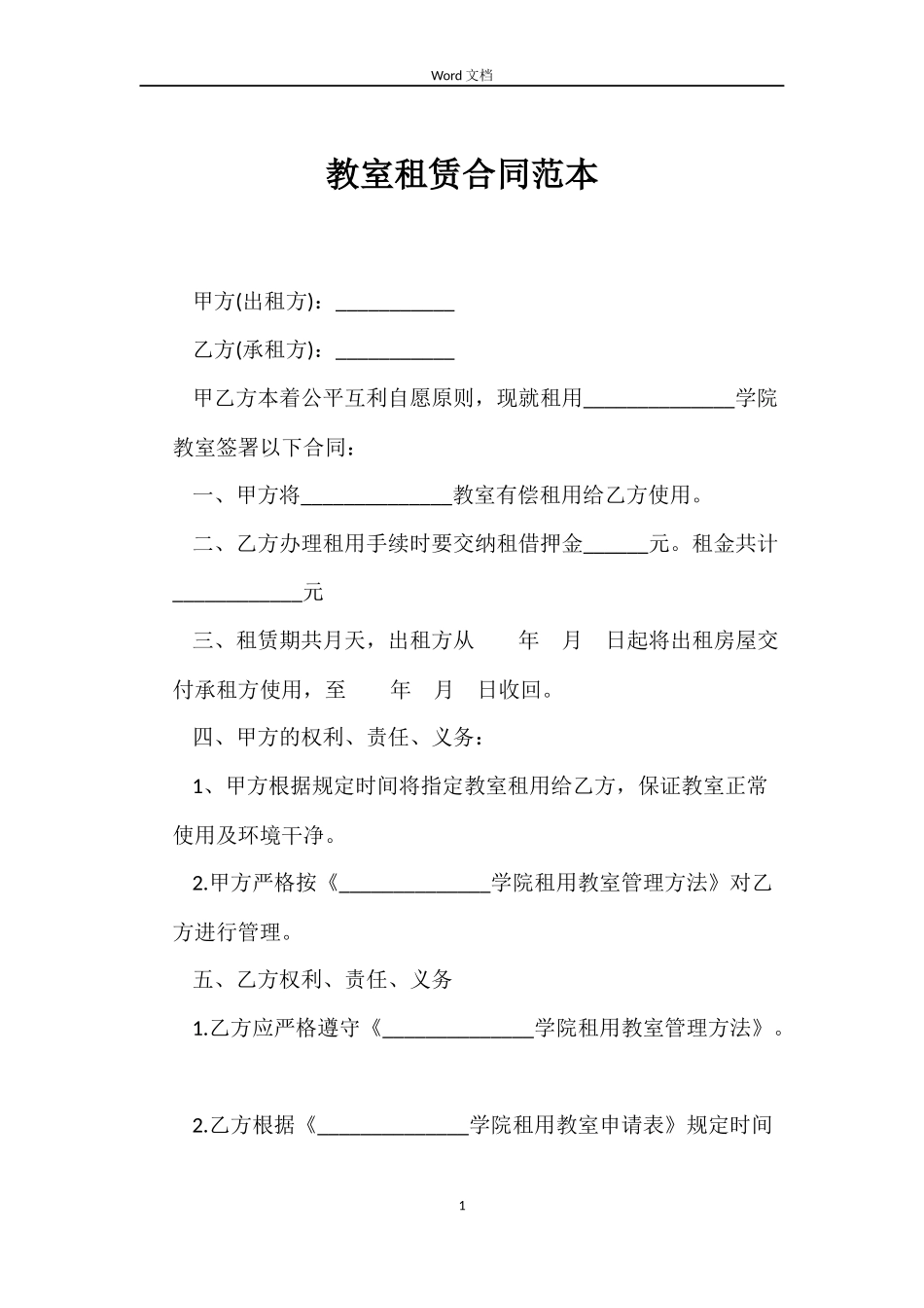 教室租赁合同_第1页