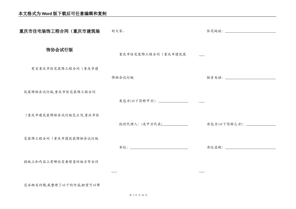 重庆市住宅装饰工程合同（重庆市建筑装饰协会试行版_第1页
